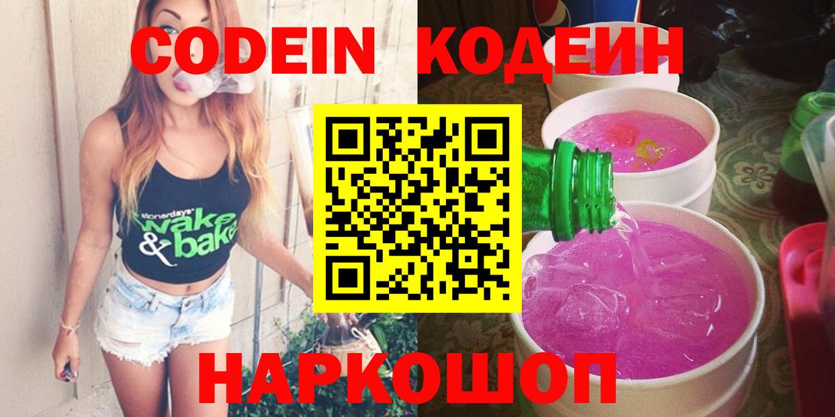 Кодеин Purple Drank  дарнет шоп  Вход с VPN  Мелеуз  Кодеин напиток Lean (лин) 